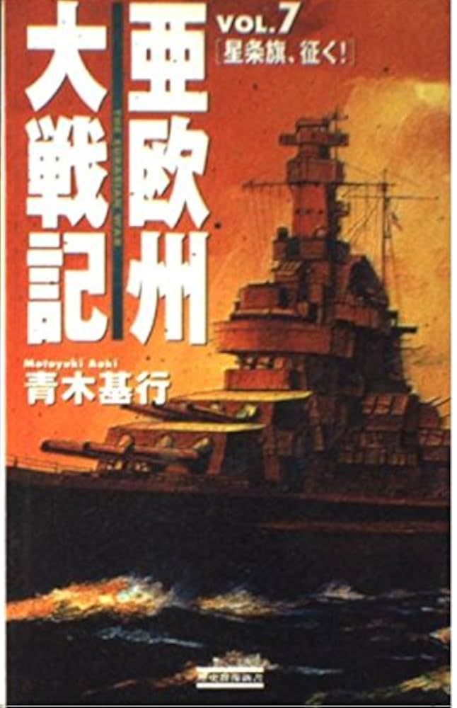 Amazon.com: 亜欧州大戦記〈VOL.7〉星条旗、征く! (歴史群像新書