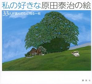 原田泰治ART BOX ふるさと日本百景 (講談社ART BOX) | 原田 泰治 |本