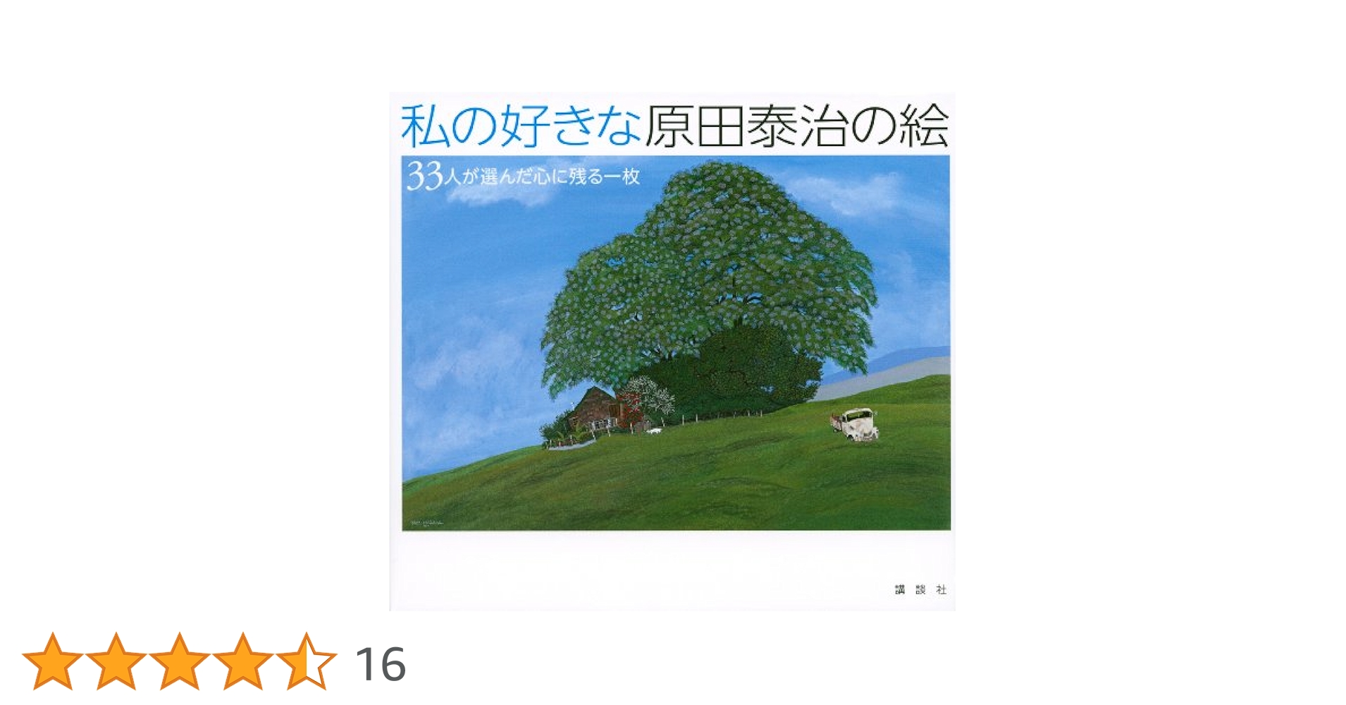 私の好きな原田泰治の絵 33人が選んだ心に残る一枚 | 原田 泰治