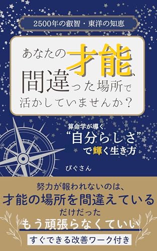 あなたの才能、間違った場所で活かしていませんか?: 算命学が導く”自分らしさ”で輝く生き方