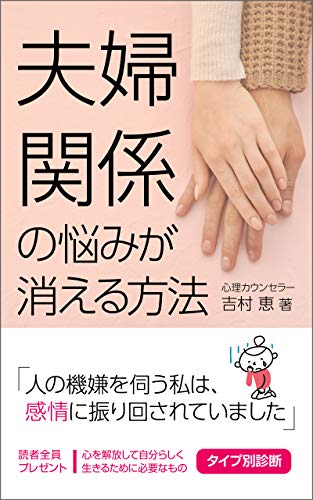 夫婦関係の悩みが消える方法: 人の機嫌を伺う私は、感情に振り回されていました 夫婦関係の悩みが消える方法: 人の機嫌を伺う私は、感情に振り回されていました