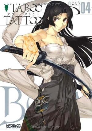 Amazon.co.jp: タブー・タトゥー 1 (MFコミックス アライブシリーズ