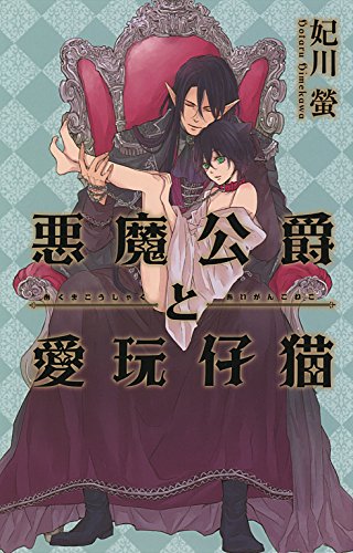 悪魔公爵と愛玩仔猫 ［『悪魔伯爵と黒猫執事』シリーズ作］ (リンクスロマンス)