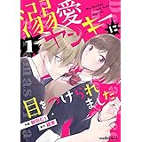 溺愛ヤンキーに目をつけられました 1巻 (noicomi)