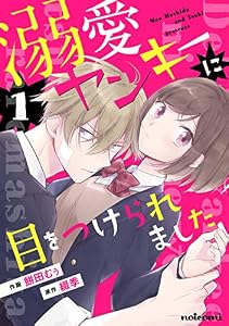 溺愛ヤンキーに目をつけられました 1巻 (noicomi)
