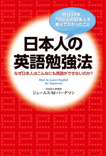 在日３９年 ７０００人の日本人を教えてわかったこと 日本人の英語勉強法 なぜ日本人はこんなにも英語ができないのか 中経出版 ジェームス ｍ バーダマン 言語学 Kindleストア Amazon