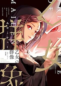 [みやこ かっく]の乙女の群像　みやこかっく作品集 (ビームコミックス)