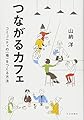 つながるカフェ:コミュニティの〈場〉をつくる方法