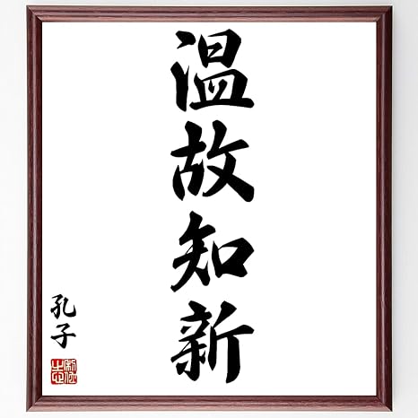 Amazon Co Jp 孔子の名言 温故知新 額付き書道色紙 受注後直筆 千言堂 Z2479 文房具 オフィス用品