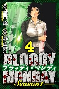 BLOODY MONDAY Season 1　愛蔵版　4 (アルト出版)