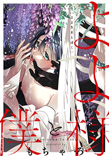 よよ様と僕 (シャルルコミックス)