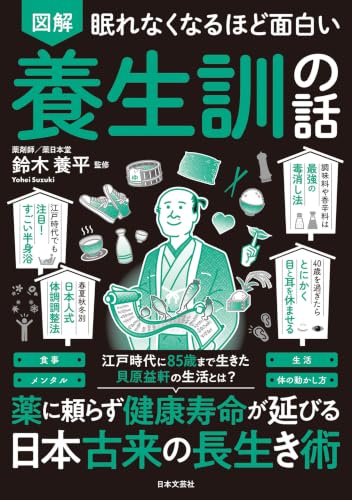 眠れなくなるほど面白い 図解 養生訓の話