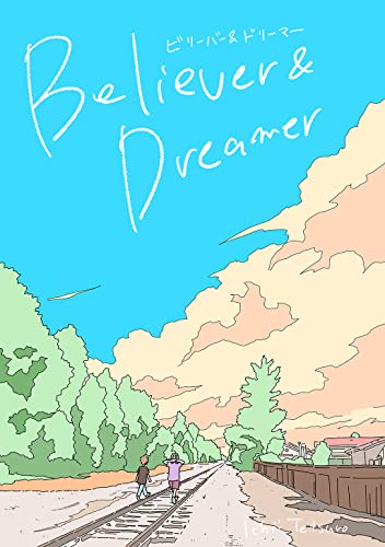 ビリーバー&ドリーマー(1)