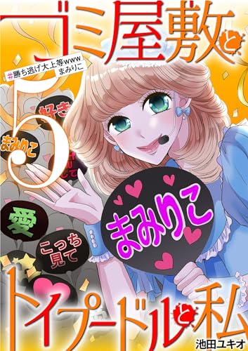 ゴミ屋敷とトイプードルと私 #勝ち逃げ大上等wwwまみりこ5 (ワケあり女子白書)