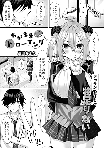 『わがままドローイング』