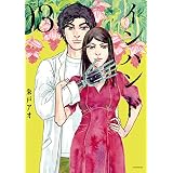 インハンド（３） (イブニングコミックス)