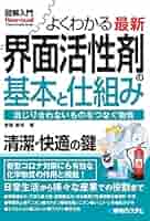 図解入門よくわかる最新洗浄・洗剤の基本と仕組み : 水系・非水系洗浄、機械的洗… 図解入門よくわかる最新洗浄・洗剤の基本と仕組み (How-nual図解
