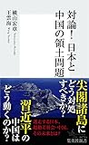 対論！日本と中国の領土問題 (集英社新書)