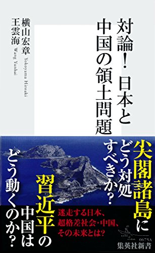 無料電子書籍 おすすめ 対論!日本と中国の領土問題 (集英社新書) バイ