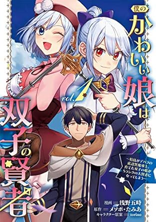 僕のかわいい娘は双子の賢者 ~特技がデバフの底辺黒魔導士、育てた双子の娘がSランクの大賢者になってしまう~