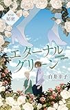 エターナルグリーン［1話売り］　story05 (ホラー シルキー)