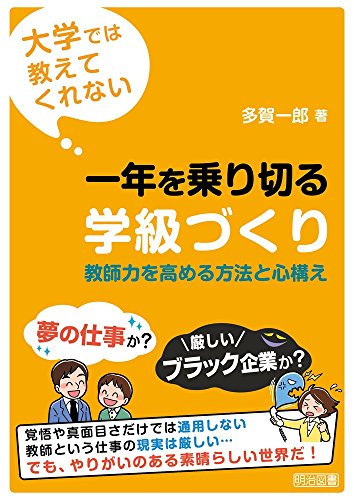 大学では教えてくれない 一年を乗り切る学級づくり 教師力を高める方法と心構えの詳細を見る