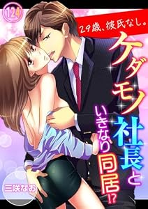 29歳、彼氏なし。ケダモノ社長といきなり同居！？１２４ (ラブきゅんコミック)