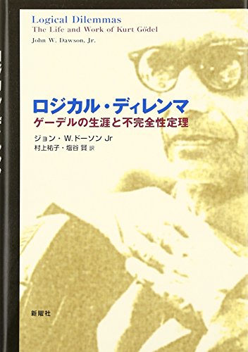 無料電子書籍アプリ ロジカル・ディレンマ ゲーデルの生涯と不完全性定理 バイ