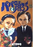15 (Young Magazine Wide Comics) Let's dance with dad (1996) ISBN: 4061767992 [Japanese Import] 4061767992 Book Cover