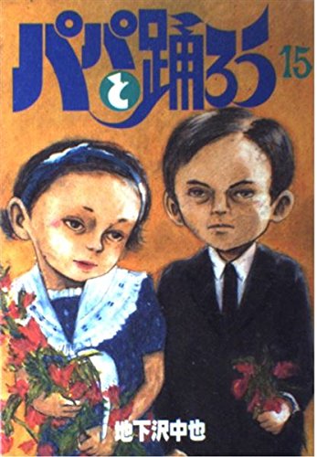 パパと踊ろう 15 (ヤングマガジンワイドコミックス)