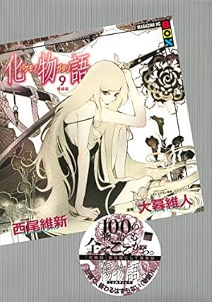 化物語(21)特装版 (講談社キャラクターズA) | 西尾 維新, 大暮