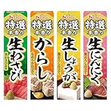 【Amazon.co.jp限定】ハウス食品 特選ねりスパイス4種アソートセット（生わさび/からし/生しょうが/生にんにく）【チューブスパイス】【薬味】【調理】【セット買い】