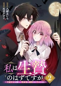 私は生贄のはずですが～不遇少女は優しい吸血鬼に溺愛され幸せになる～【分冊版】 2 (デジタル版ガンガンコミックスＵＰ！)