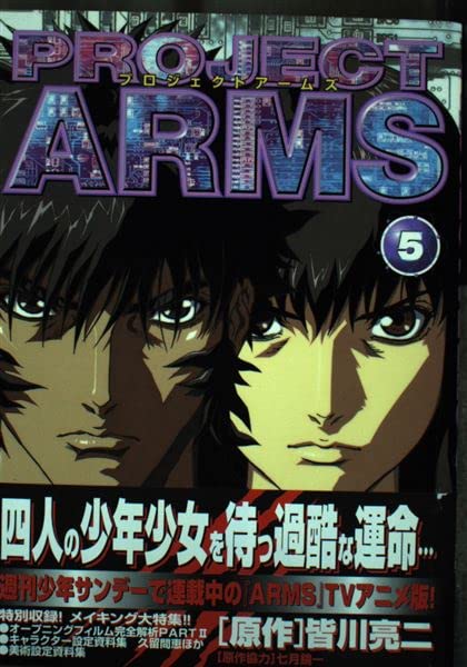 Project Arms 5 テレビアニメ版 少年サンデーコミックス ビジュアルセレクション 皆川 亮二 七月 鏡一 本 通販 Amazon