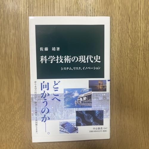 科学技術の現代史 システム、リスク、イノベーション 佐藤靖