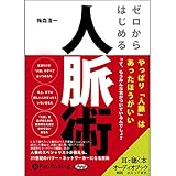 ゼロからはじめる人脈術