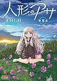 人形のアサ 第8話【単話】 (ヤングアンリアルコミックス)