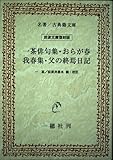 一茶俳句集/おらが春/我春集/父の終焉日記