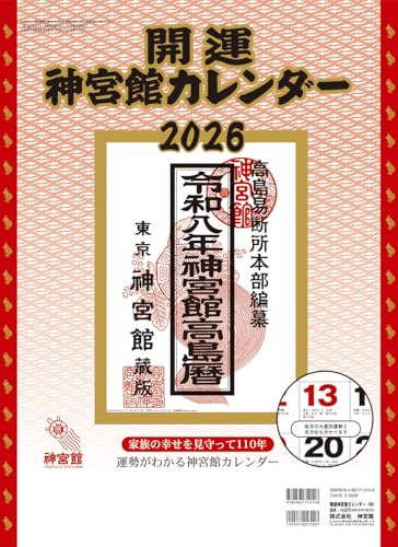 開運神宮館カレンダー(中)2026 (2026年)