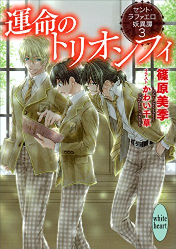 運命のトリオンフィ　セント・ラファエロ妖異譚３ (講談社X文庫)