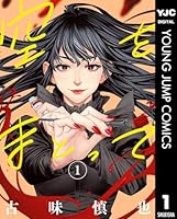 空をまとって 1 (ヤングジャンプコミックスDIGITAL)