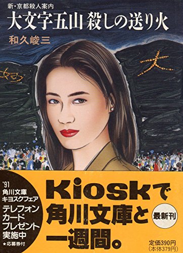 Amazon.co.jp: 和久 峻三: 本、バイオグラフィー、最新アップデート