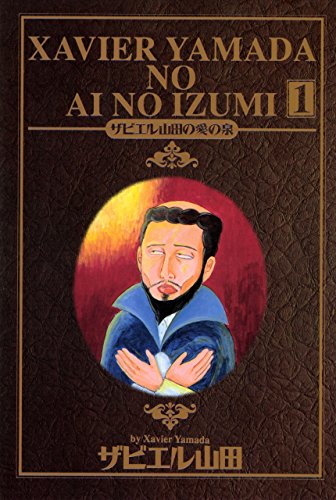 ザビエル山田の愛の泉