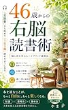 46歳からの右脳読書術: 自律神経を整えるKindle耳読書から始めたら1日3冊読めるようになった奇跡の速読メソッド