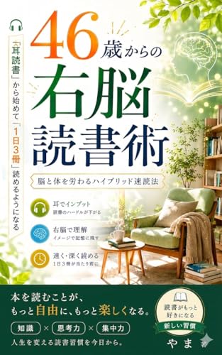 46歳からの右脳読書術: 自律神経を整えるKindle耳読書から始めたら1日3冊読めるようになった奇跡の速読メソッド