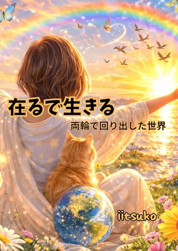 在るで生きる: 両輪で回り出した世界