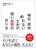 明日、突然倒れないための強い血管の作り方
