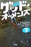 グッド・オーメンズ 下  