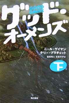 ★帯付set ニール・ゲイマン グッドオーメンズ /アメリカン・ゴッズ/アナシン ☆帯付set ニール・ゲイマン グッドオーメンズ /アメリカン
