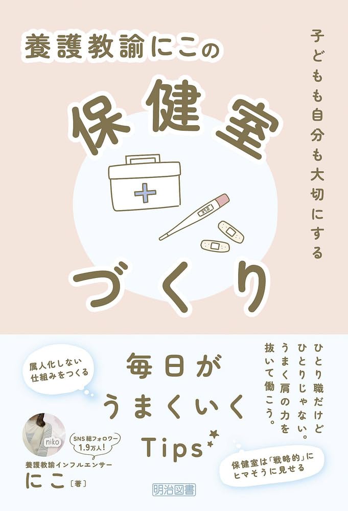 学校保健の仕事に迫る—養護教諭へのメッセージ hmv_15749131